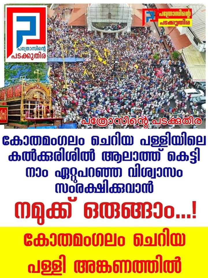 basilpe7's tweet photo. വിശ്വാസികളുടെ സമ്പത്താൽ പണിതുയർത്തിയ പള്ളികളിൽ കൂദാശയുടെ പേരു പറഞ്ഞ്. സ്വത്തധികാരം കയ്യാളാൻ അനുമതി നൽകും കാനോൻ നിയമം,പള്ളി ഭരിക്കാൻ വേണ്ടിവിടെ.പകരം വേണ്ടത് ചർച്ച് ആക്ട്!
Implement 
#ChurchAct2009
#ChurchAct2009 https://t.co/3vJ12RrAti