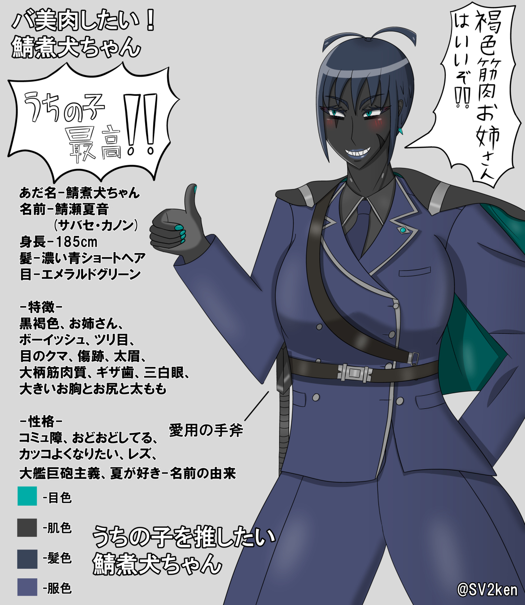 さばにけん Sv2ken バ美肉したい私 鯖煮犬ちゃん 褐色 女の子 ボーイッシュ ショートヘア 傷 ギザ歯 自キャラ バ美肉 T Co Nw2f17zmmc