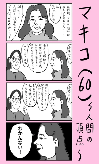 「マキコ(60)〜人間の頂点〜」
#小野寺ずるのド腐れ漫画帝国
(毎週月曜21時更新) 