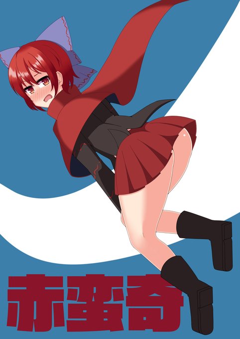 赤蛮奇、頭隠して尻隠さず #東方 #赤蛮奇 https://t.co/bALHPgsr1j 