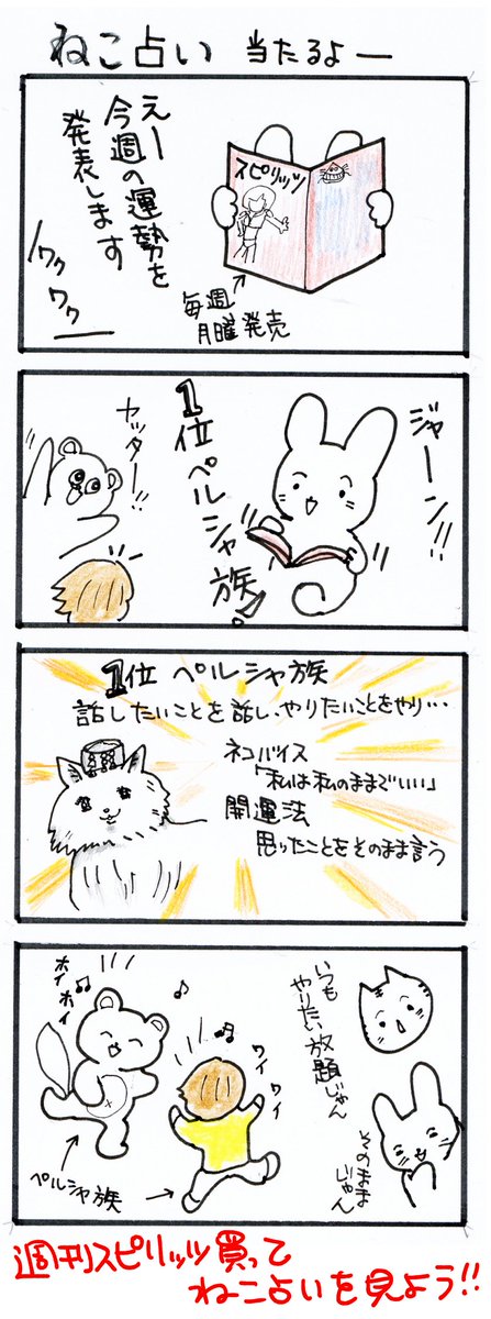 #四コマ漫画
#ねこ占い当たるよー 