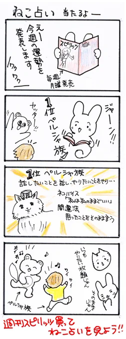 #四コマ漫画
#ねこ占い当たるよー 