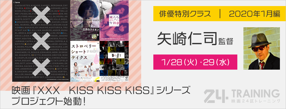 映画24区トレーニング 15年に矢崎仁司監督が手掛けたキスをテーマにしたオムニバス集 映画 ｘｘｘ Kiss Kiss Kiss がシリーズ化に向けて5年ぶりに動きだします それにあわせて1 28 29の2日間で俳優向けの特別クラスを開催します 是非ご参加お待ちし