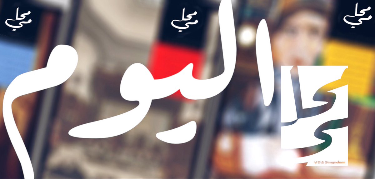 magmohami's tweet photo. المفاجأة 🎁
اليوم! https://t.co/vPsKt5Ox3d