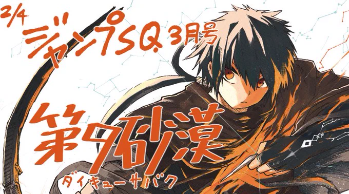 ご無沙汰してます
2月4日発売のジャンプSQから「第9砂漠」という漫画を連載させてもらうことになりました
めちゃ強狩人が弓矢で戦いながら旅します
読み切り版応援してくれた人ありがとう?連載になったよ 