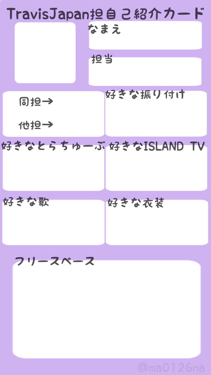 あんず こちらフォロワーさん限定にしました ご使用の際はフォローしてくださると 幸いです Travisjapan担 自己紹介カード Twitter