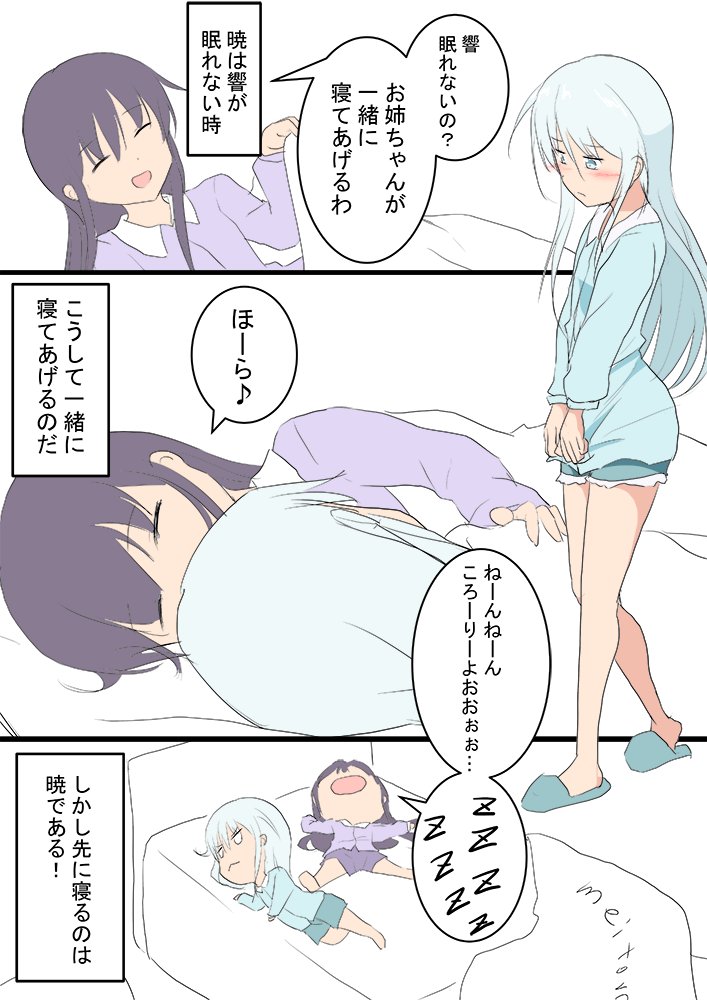 響 暁
眠れない響に添い寝してあげる暁お姉ちゃん
#艦これ版深夜の真剣お絵描き60分一本勝負
#艦これ版真剣お絵描き60分一本勝負_20200120