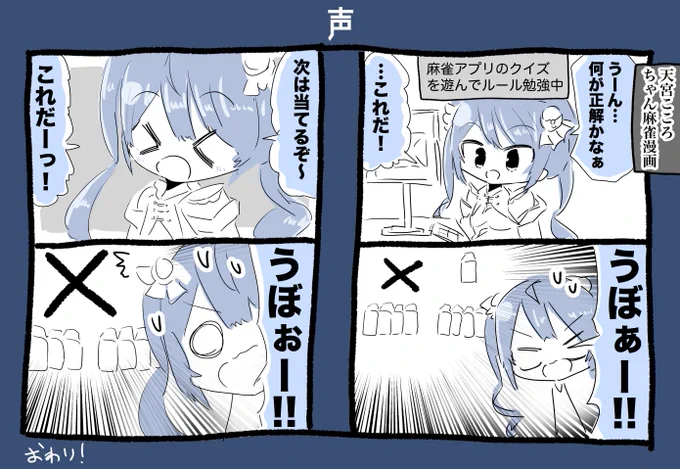 天宮こころちゃん麻雀クイズ漫画 #絵こころ 