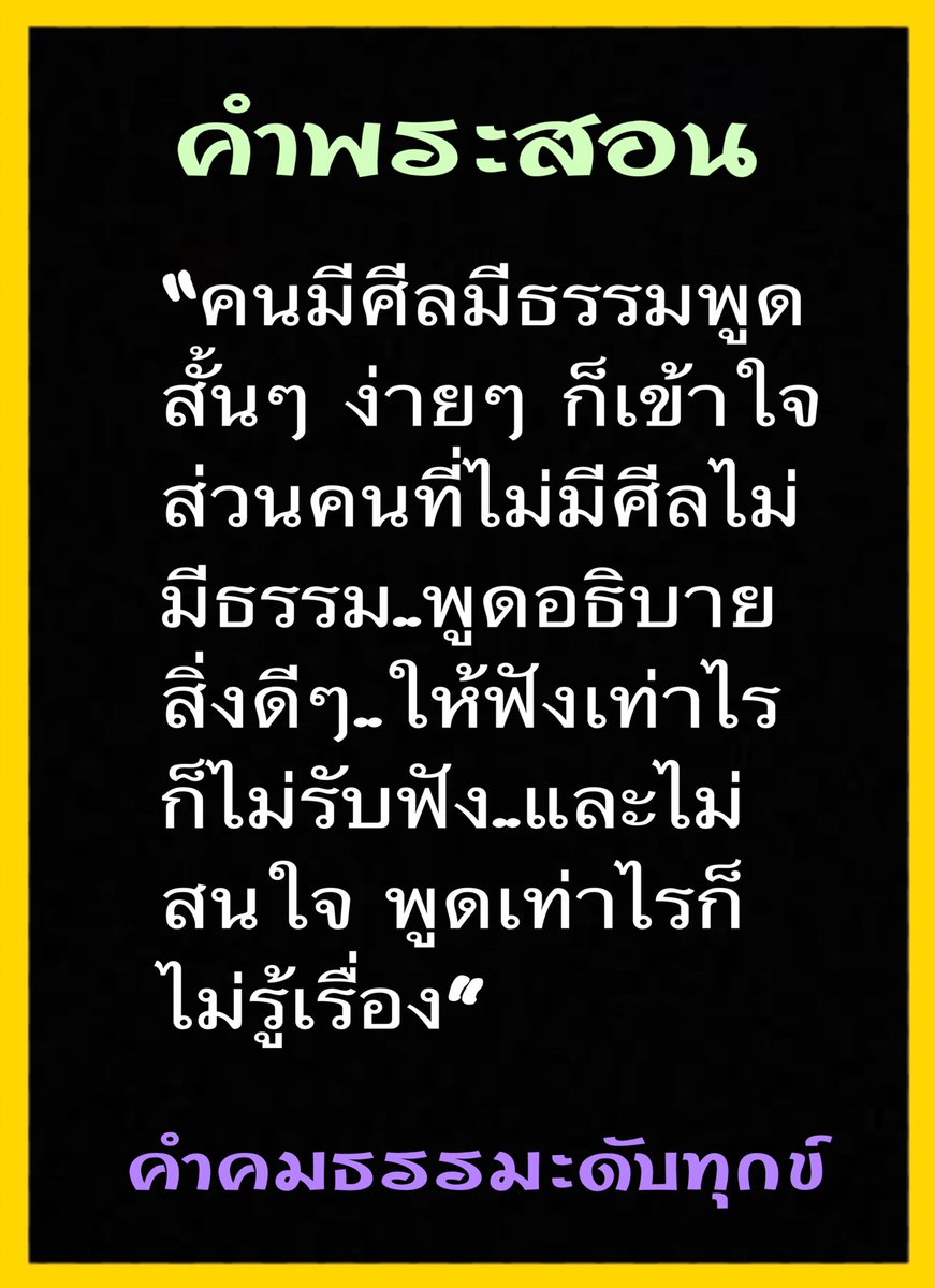 คำพระสอน “คนมีศีลมีธรรมพูดสั้นๆง่ายๆก็เข้าใจ ส่วนคนไม่มีศีลไม่มีธรรม  พูดอธิบายสิ่งดีๆให้ฟังเท่าไรก็ไม่รับฟังและไม่สนใจพูดเท่าไรก็ไม่รู้เรื่อง”, image size:871x1200