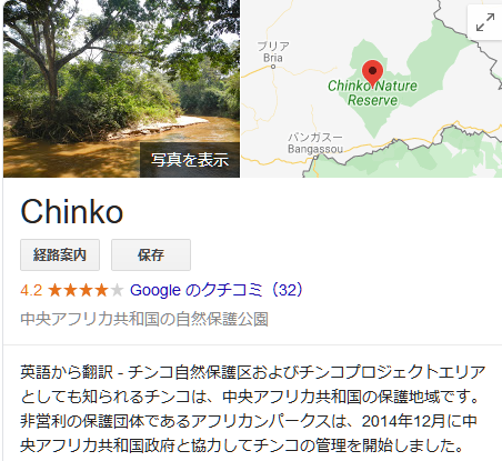 Tansoku102cm 短足沼地人 Chinko自然保護区とならんでﾁﾝ地名と言えましょう 本当にいい加減にしましょうか これネタ抜きに Chinko Nature Reserve で一発でます