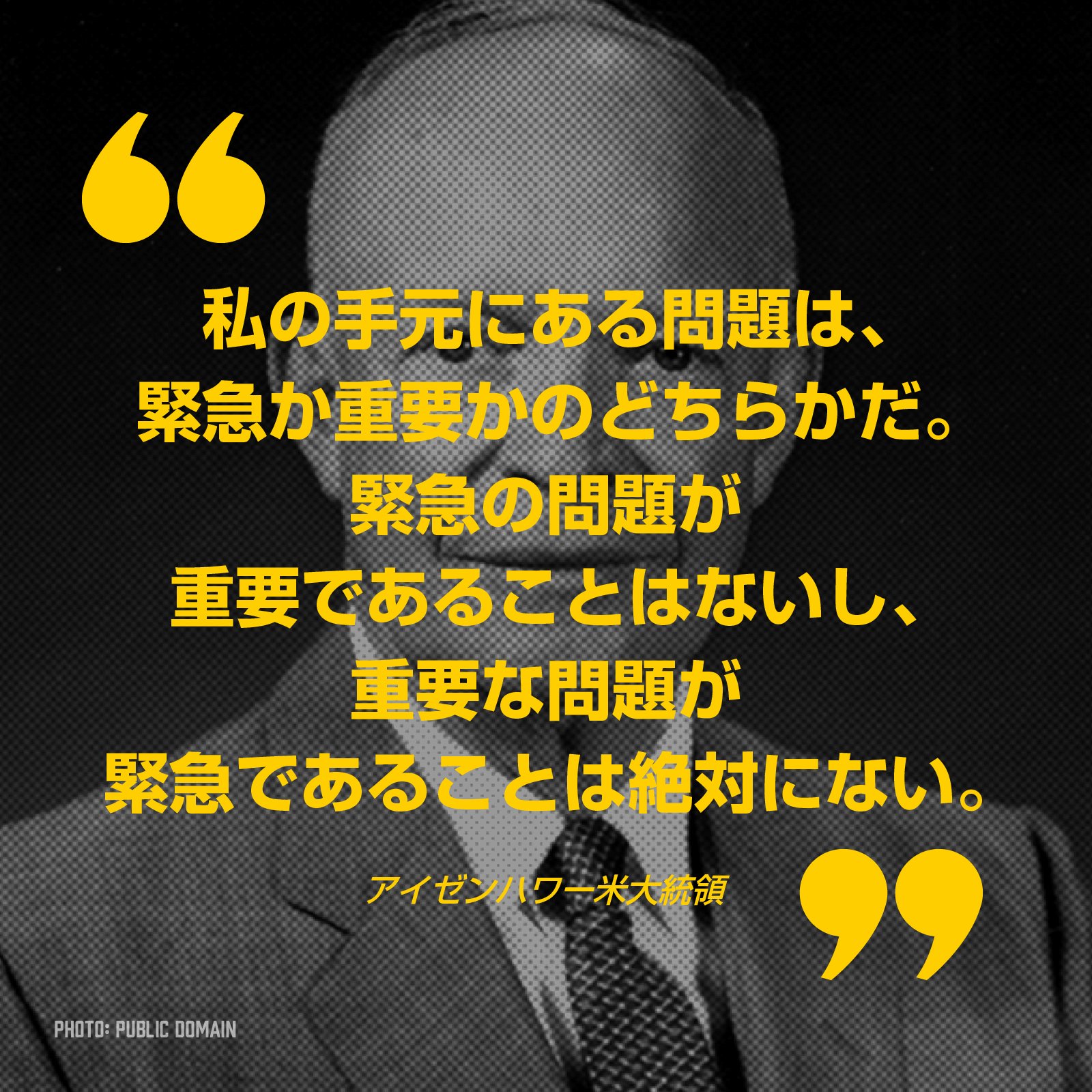 Newspicks ニューズピックス Auf Twitter 私の手元にある問題は 緊急か重要かのどちらかだ そう語ったアイゼンハワー米大統領の時間管理術を基にしたマトリクスを紹介します 他の時間管理術も見る T Co Ljugu3rhzz Newspicks ニューズピックス Auf Twitter 私の手元にある問題は 緊急か重要かのどちらかだ そう語ったアイゼンハワー米大統領の時間管理術を基にしたマトリクスを紹介します 他の時間管理術も見る T Co Ljugu3rhzz
