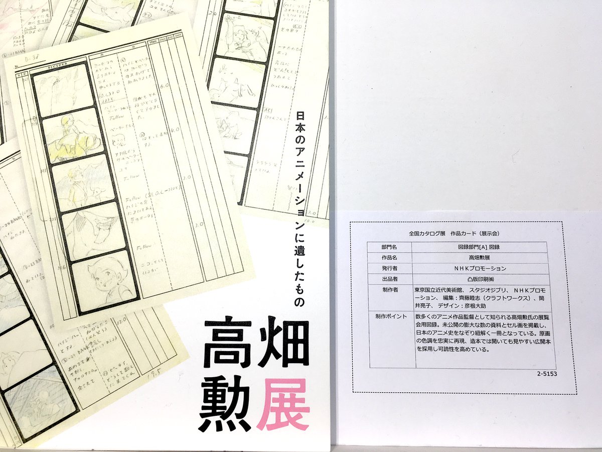 「第61回 #全国カタログ展」初日に観覧。
日本印刷産業連合会会長省・図録部門銀賞
W受賞作品「#高畑勲展 図録」展示中。
「カレンダー展」受賞作は一部販売あり、図録は展示のみ。観覧無料、カタログも無料配布。
東京サンケイビルにて24日(金)まで開催中。