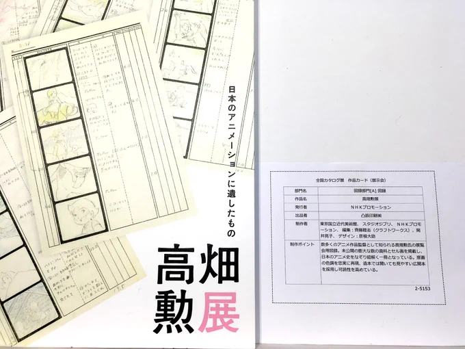 「第61回 #全国カタログ展」初日に観覧。

日本印刷産業連合会会長省・図録部門銀賞
W受賞作品「#高畑勲展 図録」展示中。
「カレンダー展」受賞作は一部販売あり、図録は展示のみ。観覧無料、カタログも無料配布。
東京サンケイビルにて24日(金)まで開催中。 
