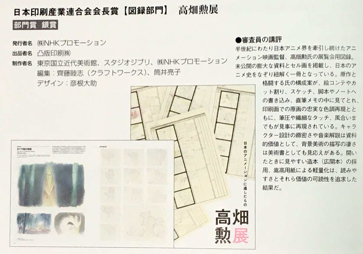 「第61回 #全国カタログ展」初日に観覧。
日本印刷産業連合会会長省・図録部門銀賞
W受賞作品「#高畑勲展 図録」展示中。
「カレンダー展」受賞作は一部販売あり、図録は展示のみ。観覧無料、カタログも無料配布。
東京サンケイビルにて24日(金)まで開催中。