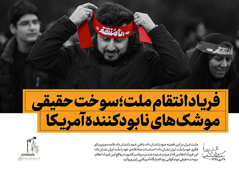ipakgraphic_ir's tweet photo. 🔮 عکس نوشته های خطبه‌های نماز جمعه تهران
💠 به امامت حضرت آیت‌الله العظمی خامنه‌ای (مدظله‌العالی)
⏰  در تاریخ 27 دی ماه 1398

#عکس_نوشته #پوستر #شهدا #پوسترمقاومت #یوم_الله #سپاه_قدس  #نماز_جمعه_تهران #مقام_معظم_رهبری #شهادت  #شهیدان_زنده_اند #شهدای_ترور #شهدای_مداح https://t.co/z1CtAYHz63