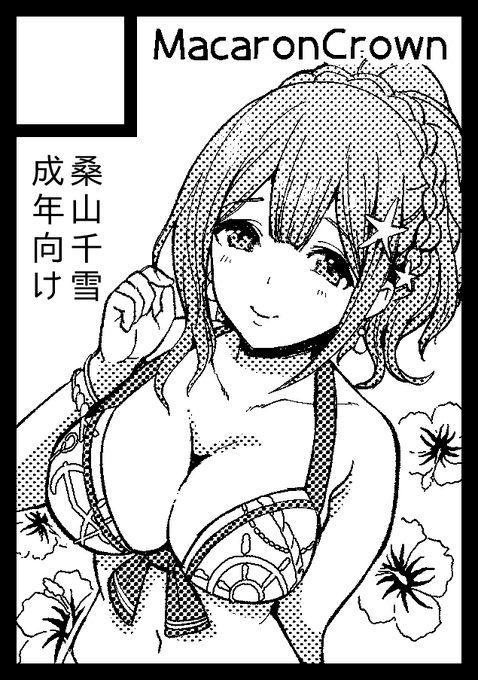 次のコミケも申し込んだー千雪さんで水着で明るい感じのエッチな漫画予定です! 