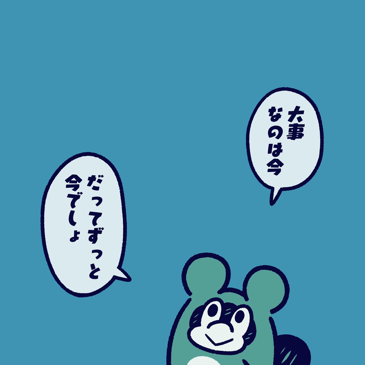 側にいるのはいつも今 今日のポコタ イラスト マンガ キャラクター やだオスカル コルクラボマンガ専科3期生の漫画 側にいるのはいつも今 今日のポコタ イラスト マンガ キャラクター やだオスカル コルクラボマンガ専科3期生の漫画
