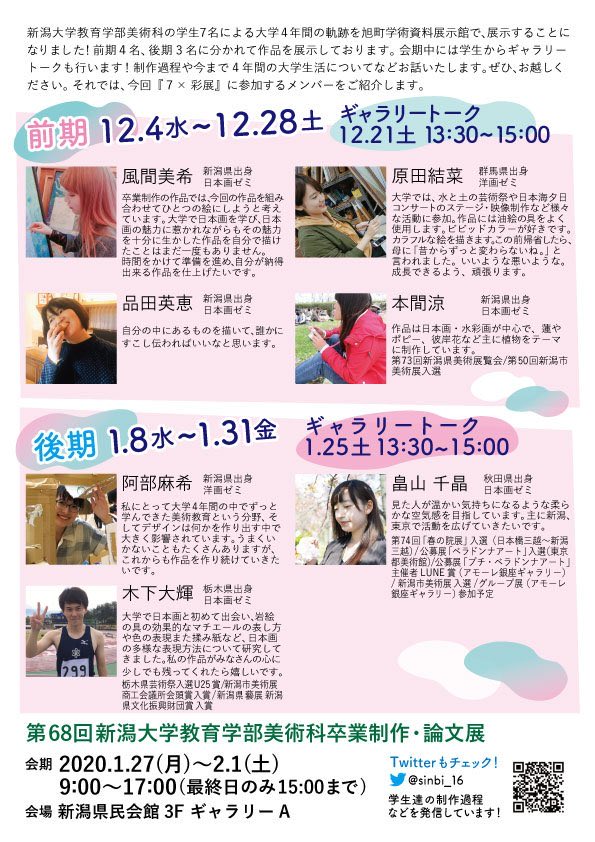 nb_univ_project's tweet photo. 現在、新潟大学旭町資料館にて、『7×彩展』後期を開催中です。
1月25日(土)には後期メンバーによるギャラリートークも予定しています。
県民会館からも近く、卒展期間も開催中ですので、こちらにもぜひお立ち寄りください！ https://t.co/UR2HxWQBJW