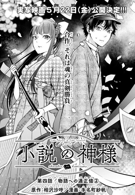 【『小説の神様』第4話掲載中!!】
美少女作家と秘密の合作!? 『小説の神様』第4話は小説の内容を巡り(なぜか)バドミントンで勝負を決める一也と小余綾で--!? 勝敗の行方は発売中の「マガジンR」2号で! 映画は5/22全国公開です♪

#小説の神様
#5月22日公開 