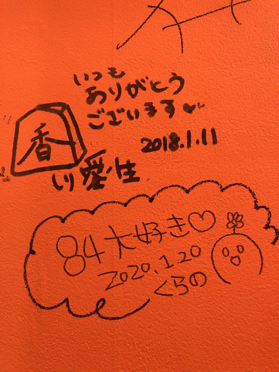 お世話になってる84食堂(トイレの壁)で念願のサインを書かせてもらったーー!!???✨愛生ちゃんの近くでめっちゃ嬉しい? 