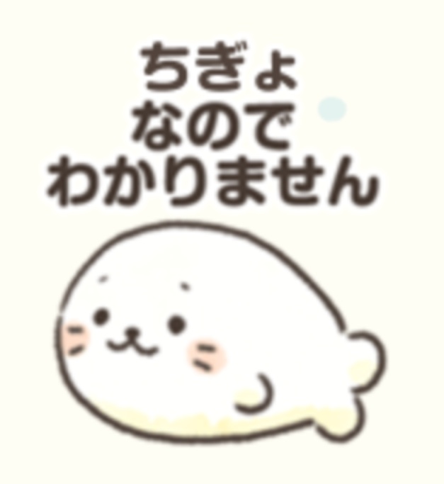 これはちぎょの概ね……テキスト変更可しろたんのスタンプなんですけど、このへんの可愛さやばくないですか? 