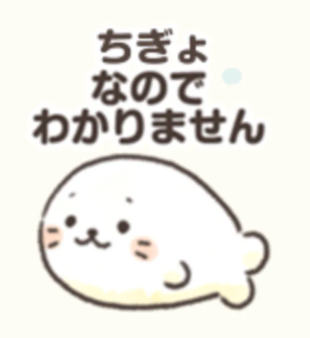これはちぎょの概ね……テキスト変更可しろたんのスタンプなんですけど、このへんの可愛さやばくないですか? 