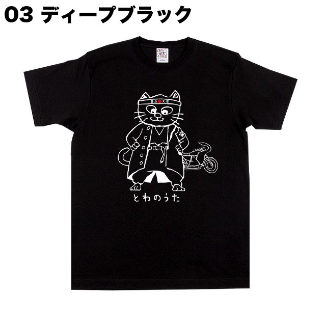 uta_towa's tweet image. 【完成🎌】#いりおもてやまねこ Tシャツ produce by TOWANOUTA | #TOWANOUTA 公式通販サイト towanouta.shop/items/25803638 

🏝沖縄国際通りにあるTシャツ専門店「#BLUECOCO」とのコラボT！人気の”いりおもてやまねこ #Tシャツ”がヤンキー化！？なめんなよ！

 #夜露死苦😉🏍🎌
