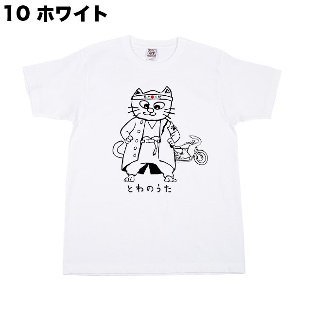 uta_towa's tweet image. 【完成🎌】#いりおもてやまねこ Tシャツ produce by TOWANOUTA | #TOWANOUTA 公式通販サイト towanouta.shop/items/25803638 

🏝沖縄国際通りにあるTシャツ専門店「#BLUECOCO」とのコラボT！人気の”いりおもてやまねこ #Tシャツ”がヤンキー化！？なめんなよ！

 #夜露死苦😉🏍🎌