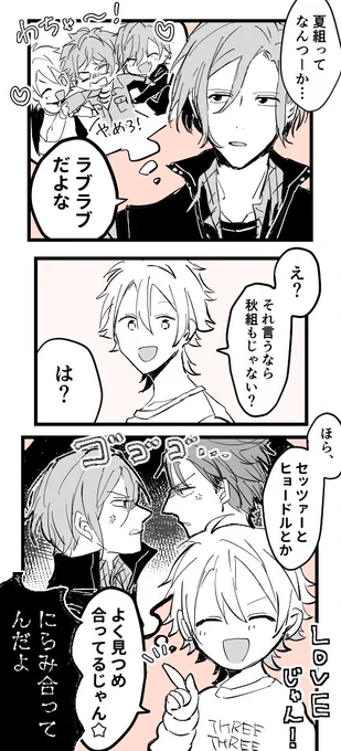 ラブラブな夏組と秋組 