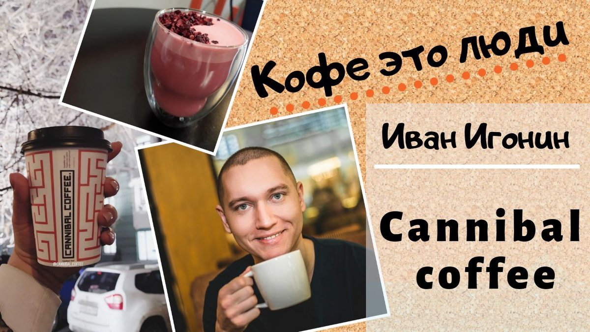 LUXINTERCOM's tweet photo. Видео Интервью 1: Иван Игонин и Cannibal coffee
Автор курса: Екатерина Жданова – шеф-бариста, консультант.
Смотрите авторские видеокурсы Екатерины Ждановой на https://t.co/42JX0c3igT
#залунин #люксинтерком #zalunin #luxintercom #cs #online #school https://t.co/L3ToyeST1c