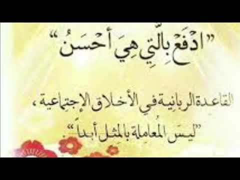 استلطفوا بعضكم وأنتم أحياء فإن الشوق بعد الممات لايطاق
امسح الخطأ لتستمر الأخوة .
ولا تمسح الأخوة من أجل الخطأ
عندما تتعرض للإساءة :
فلا تفكر في أقوى رد
بل فكر في حفظ الود