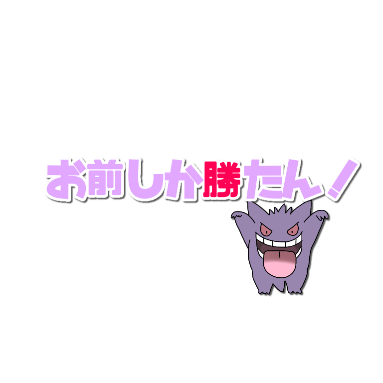 ট ইট র ぺちの素材box お前しか勝たん お前がいちばん 透過素材 素材 スタンプ 入力文字 ゲンガー ট ইট র ぺちの素材box お前しか勝たん お前がいちばん 透過素材 素材 スタンプ 入力文字 ゲンガー