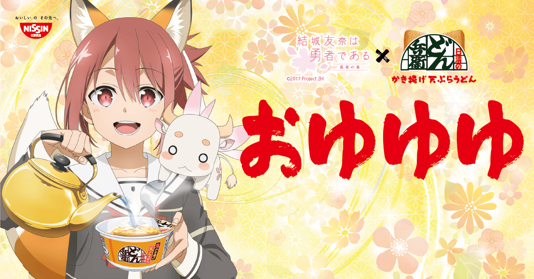 どん兵衛 結城友奈は勇者である コラボ おゆゆゆ Togetter