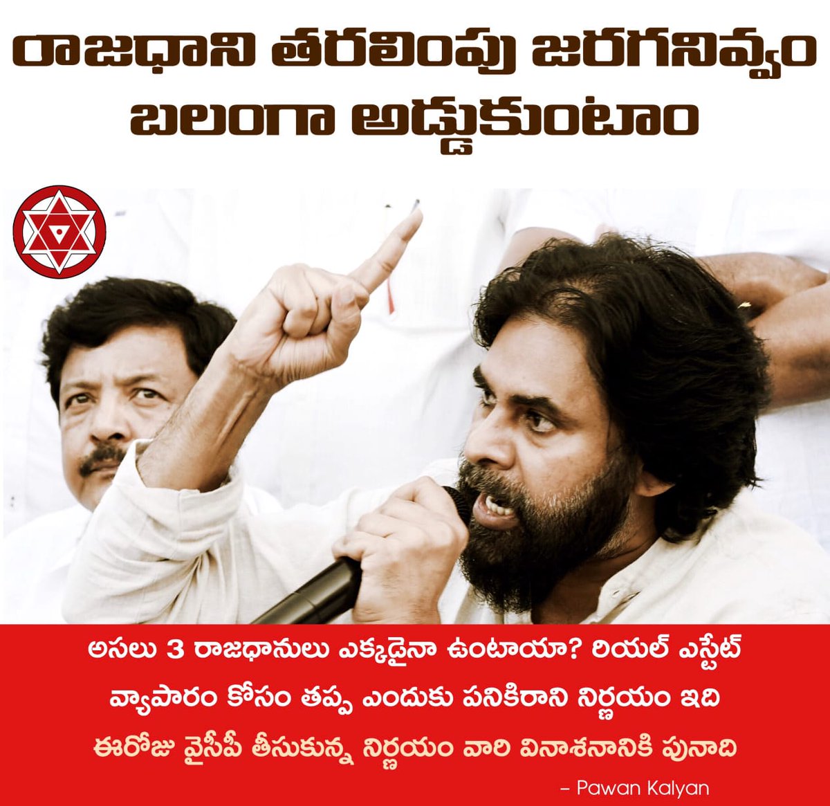 rajaappikonda's tweet image. ఈరోజు వైసీపీ వారి వినాశనానికి పునాది వేసుకుంది - #PawanKalyan

#ApCapitalIssue #APinTrouble #YsJaganDarkGovernance