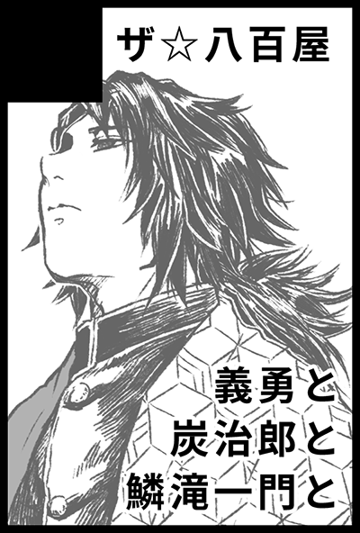 [お知らせ]5月日輪9参加予定です。まだ予定は未定ですが、義勇さんメインの、水の呼吸兄弟弟子炭治郎と、鱗滝一門とのお話予定。どうぞよろしくお願いいたします。 