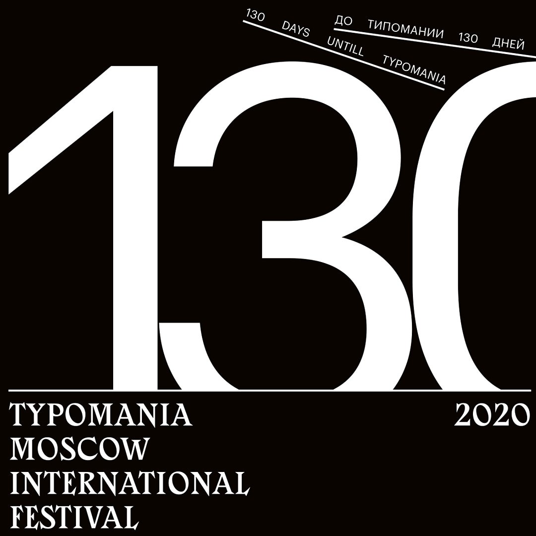 💣 130 days until Typomania 2020 💣