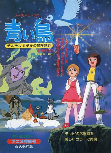 メーテルリンクの青い鳥