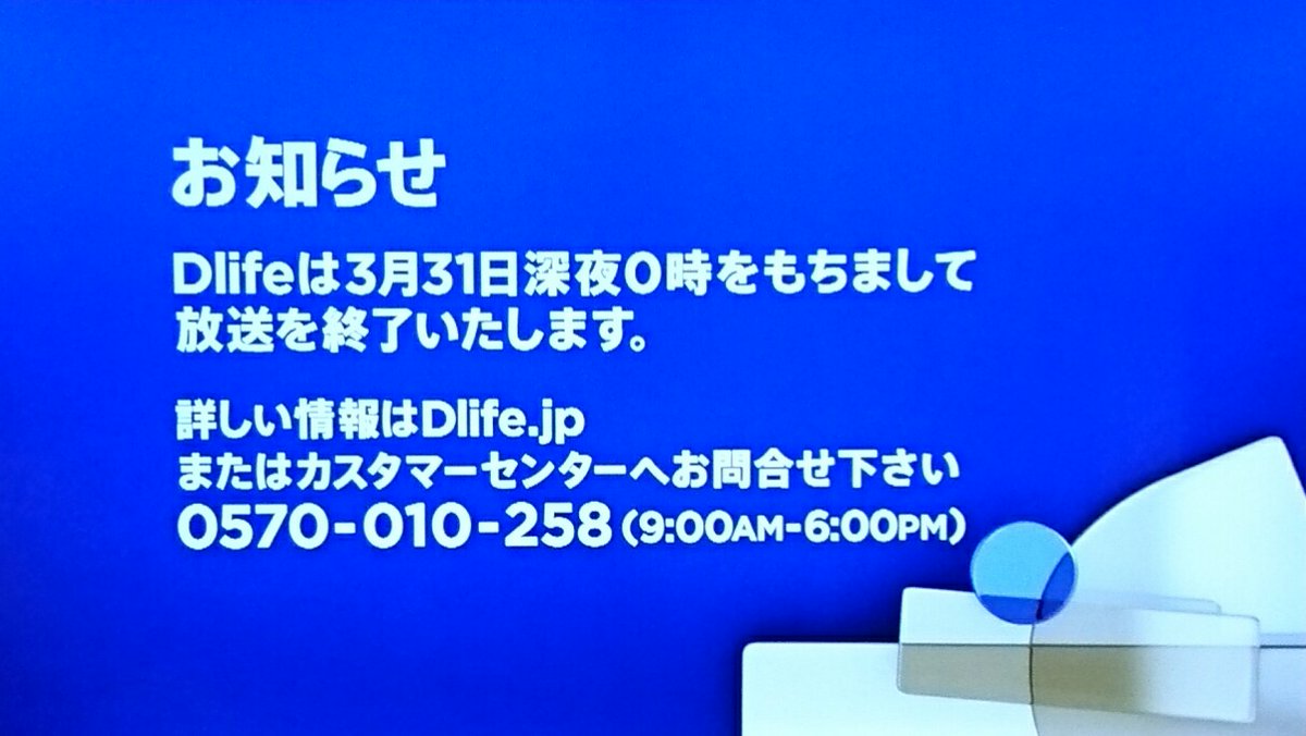 終了 ディー なぜ ライフ 【閉局】Dlifeの放送が終了決定!海外ドラマ無料神チャンネル終了理由を考察｜海ドラマニアちゃんねる