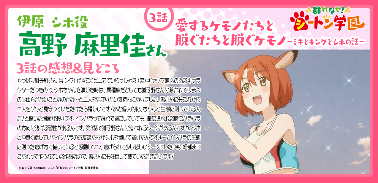 群れなせ シートン学園 Tvアニメ公式 3話感想 見どころキャストコメント ネタバレ注意 3話ご視聴ありがとうございました シホ役 高野麻里佳からの感想 見どころコメントを公開 高野麻里佳 シートン T Co 4fkhecbrmv
