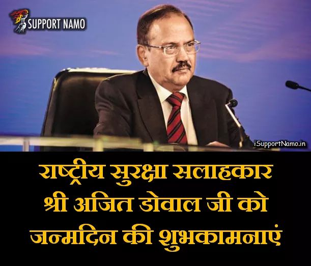 Vijay_Gautamm's tweet image. अजित डोवाल जी को जन्मदिन की शुभकामनाएं... 
 #SupportNarendraModi