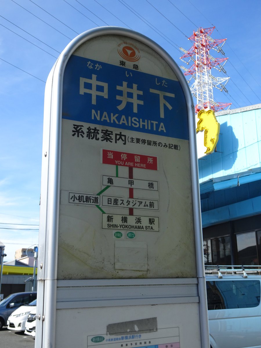 伊達サクット 東急バス 新横系統 専念寺前 小机新道 又口橋経由 新羽駅 新横浜駅 中井下