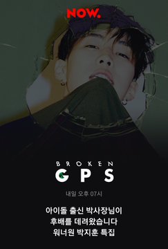 JihoonBrasil's tweet photo. 「#INFO」20.01.20 - Jihoon estará no BROKEN GPS Ep. 15 com Jay Park 

Transmissão ao vivo amanhã
Data: Ter 21 de janeiro
Horário: 07:00 KST

#박지훈 #ParkJihoon #360 #삼육공 https://t.co/VdOgvtI6aT