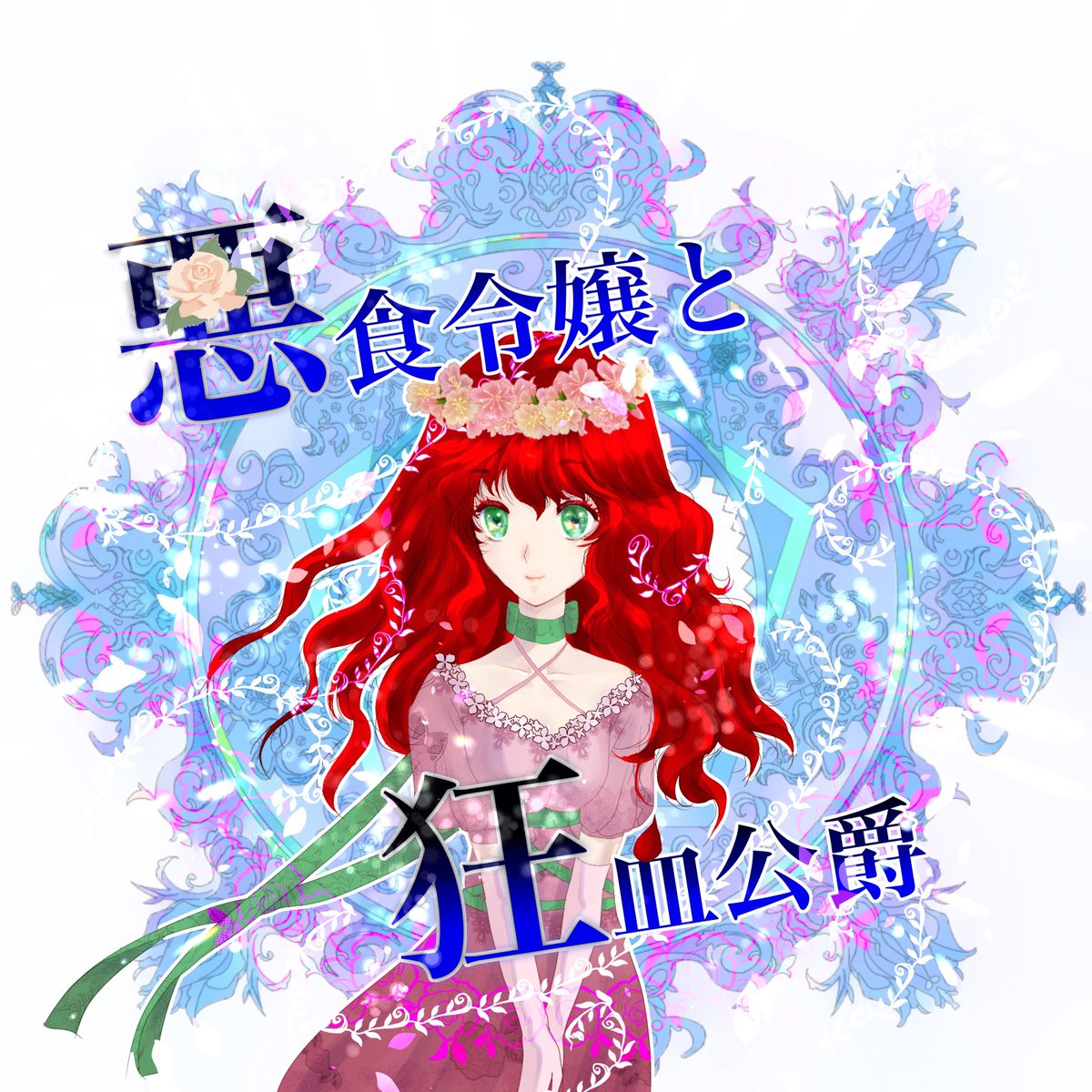 ししゃも 卍 O 卍 悪食令嬢と狂血公爵 その魔物 私が美味しくいただきます ３９ 仲間外れ 駄目 絶対 T Co Fzc5dahhmz Narou Naroun9941fv メルフィエラ嬢の脳内再生画像がどんどん可愛らしく