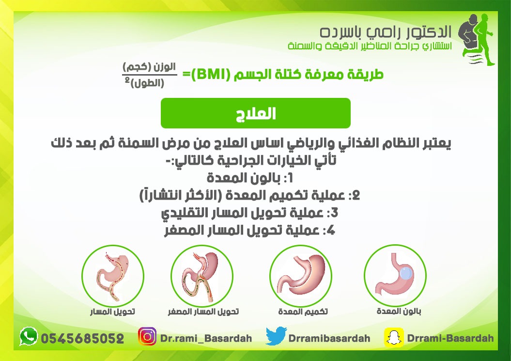 Drramibasardah's tweet photo. معلومات بسيطة عن السمنة وكيفيه حسابها تهم كثير المرضى  #دكتور_رامي_باسرده #تكميم_المعدة #رابطة_المتكممين #رابطة_التكميم   #عمليات_ال��منة  #الرياض #الرياض_الان   #المرارة #التهاب_المرارة  #حصوات_المرارة  #جراحة_عامة #جراحة_السمنه  #موسم_الرياض https://t.co/CWGfuXxtjE