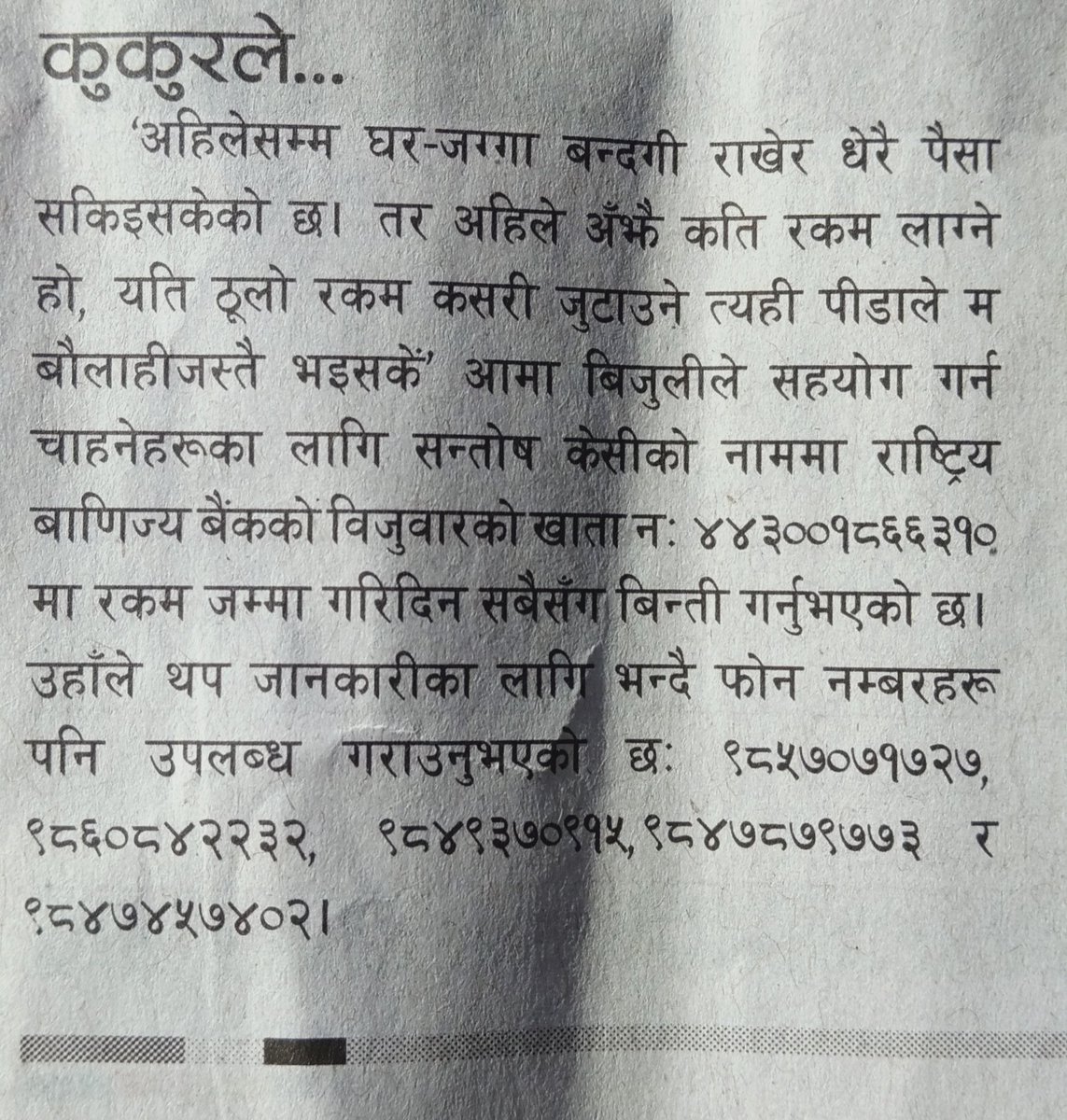 नेपाल समाचारपत्रको पहिलो पृष्ठबाट
कुकुरले मान्छे टोके समाचार बन्दैन.....तर गुप्ताङ्ग टोके नि!
६ माघ २०७६/