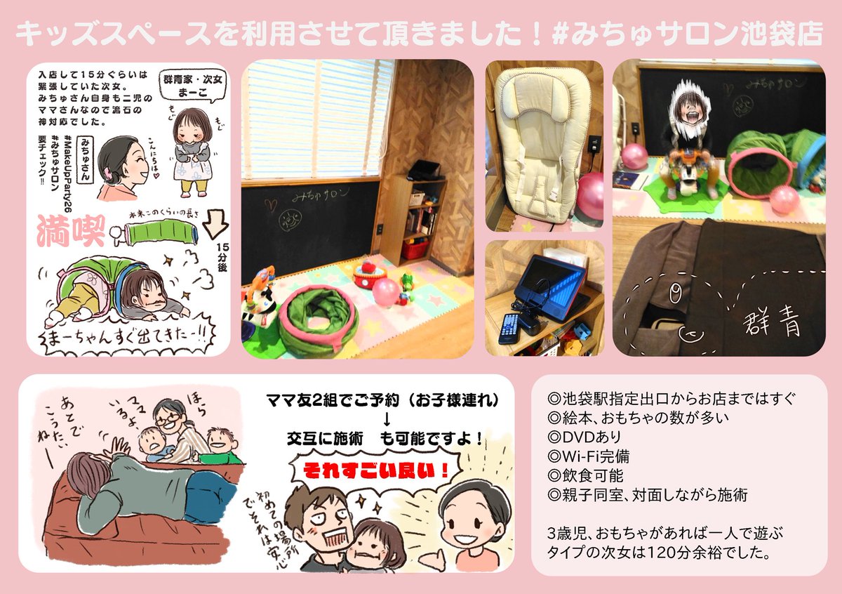 #MakeUpParty26 でも活躍中のみちゅさん(@torasora )
のお年玉RTキャンペーンにて、子連れでも行けるみちゅサロン池袋店に次女を連れて行って来ましたー!!
子連れママに優しいサロンって嬉しい…
あとコスプレイヤーにも優しい…あと初心者にも優しい…
#みちゅサロン
#今日の群青家
#レポ漫画