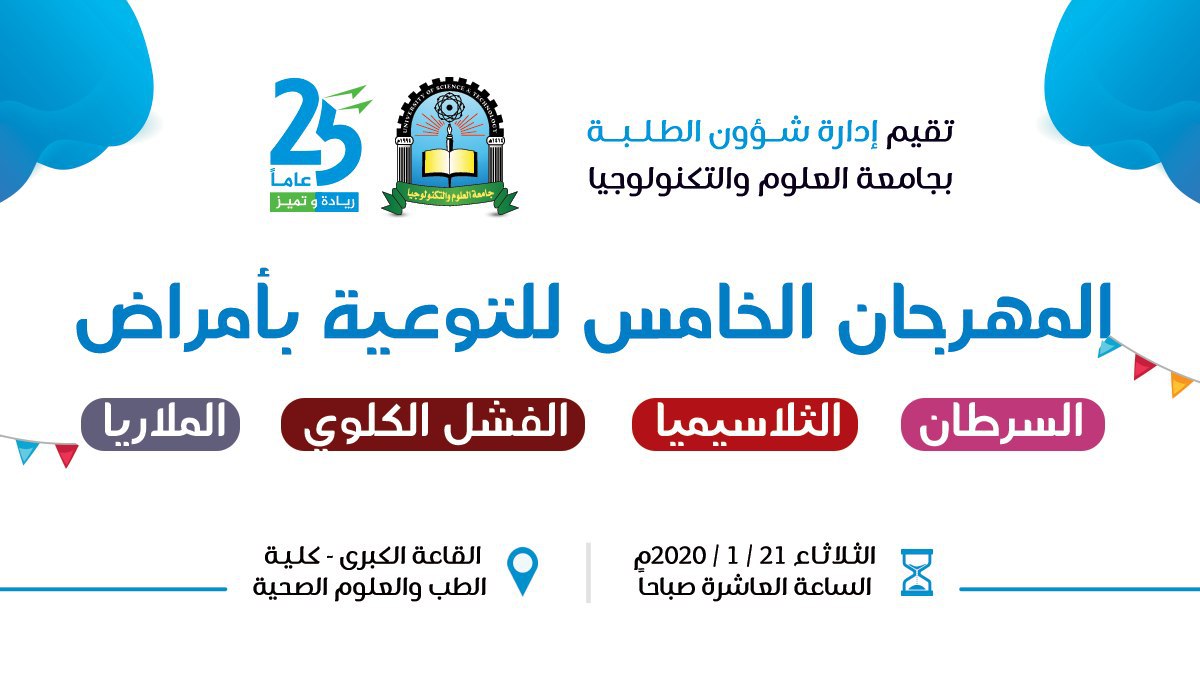 تقيم إدارة شؤون الطلبة بالتعاون مع كلية الطب والعلوم الصحية بجامعة العلوم والتكنولوجيا:"المهرجان الخامس للتوعية بأمراض السرطان والثلاسيميا والفشل الكلوي والملاريا"
يتضمن المهرجان:
- محاضرات علمية
- فلاشات وبروشورات توعوية
📍القاعة الكبرى بمبنى الطب.
📆 الثلاثاء21 يناير 2020م https://t.co/WrBjMLtTDM