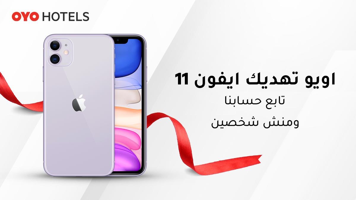 oyosaudi's tweet photo. مين اللي قال إن آيفونات #اويو تنتهي! 
#آيفون_١١ جديد📱ينتظرك بس إذا تابعت حسابنا ومنشنت اثنين من أصحابك ✌🏻🤩
ابدأ الحين! فالك الربح♥️
#مسابقة_اويو https://t.co/ybSfbr1cim