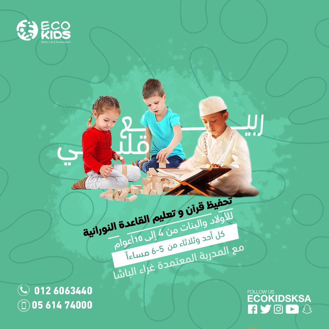 ecokidsksa's tweet photo. لنحب القرآن معًا بطرق تفاعلية محفزة للدماغ💚🌿 

ربيع قلبي💚

 من ٤-١٠ أعوام ✨
٥-٦ مساءًا  ⏳

براعم ربيع قلبي 💚

من ١.٥ إلى ٣ أعوام ✨
٤.٣٠ إلى ٦.٣٠ مساءًا ⏳

الأحد والثلاثاء من كل أسبوع 🗓

#قران #تحفيظ #اطفال #ايكوكدز 
#skills #kids #afterschoolclub https://t.co/gQAuo9fGQ1