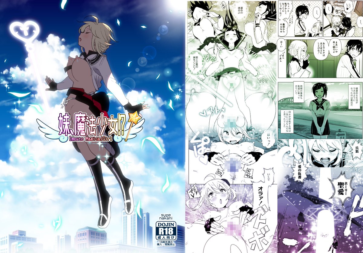 「妹、魔法少女!?」FANZA配信中!

製品版は黒海苔修正となっており、性器の意欲的な書き込みがわかるものとなっております。是非買ってくださいな～!
あと、あとがきと初期設定画もついてるよ
https://t.co/9m86K3jSL6 